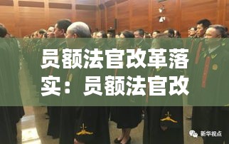 員額法官改革落實(shí)：?jiǎn)T額法官改革是哪一年 