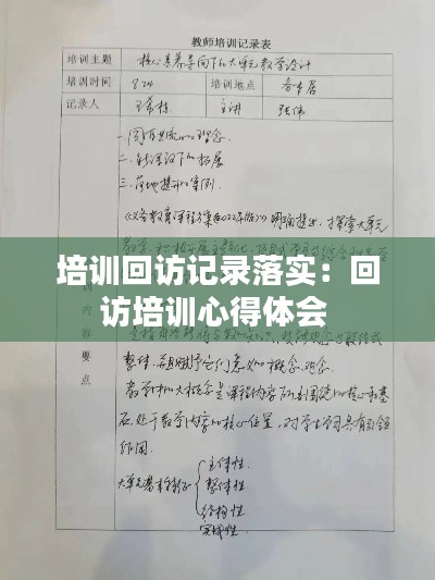 培訓(xùn)回訪記錄落實(shí)：回訪培訓(xùn)心得體會(huì) 
