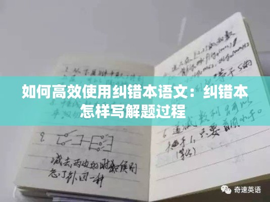 如何高效使用糾錯(cuò)本語文：糾錯(cuò)本怎樣寫解題過程 