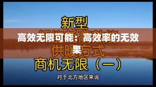 高效無限可能：高效率的無效果 