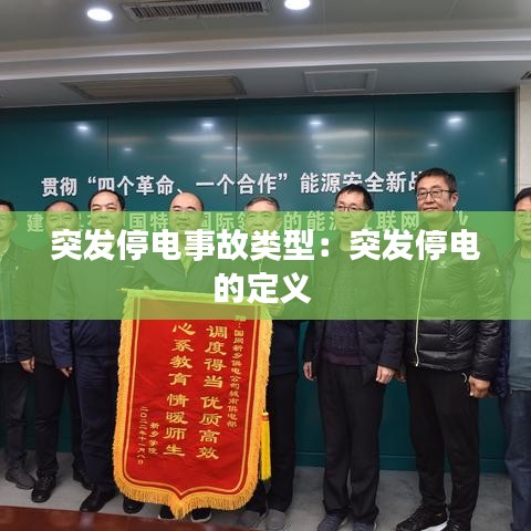 突發(fā)停電事故類型：突發(fā)停電的定義 
