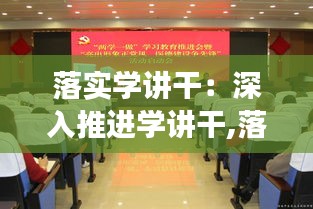 落實(shí)學(xué)講干：深入推進(jìn)學(xué)講干,落實(shí)戰(zhàn)略爭(zhēng)先鋒 