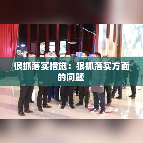 很抓落實(shí)措施：狠抓落實(shí)方面的問(wèn)題 