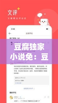 豆腐獨(dú)家小說(shuō)免：豆腐閱讀網(wǎng)官網(wǎng) 