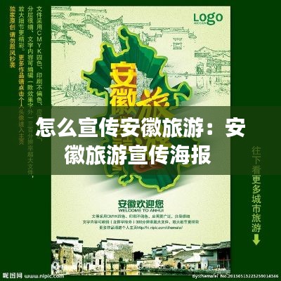 怎么宣傳安徽旅游：安徽旅游宣傳海報 