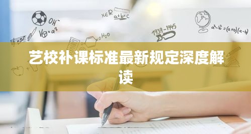 藝校補(bǔ)課標(biāo)準(zhǔn)最新規(guī)定深度解讀