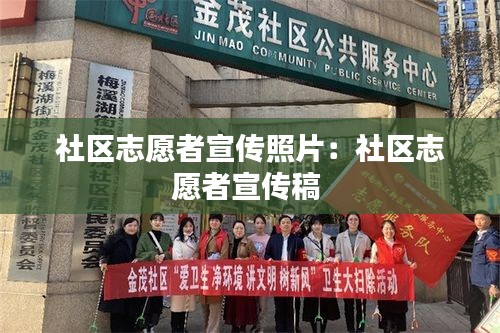 社區志愿者宣傳照片：社區志愿者宣傳稿 