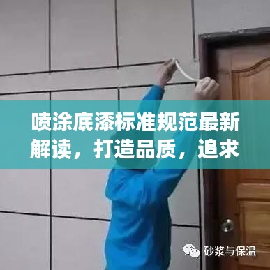 噴涂底漆標準規范最新解讀，打造品質，追求卓越