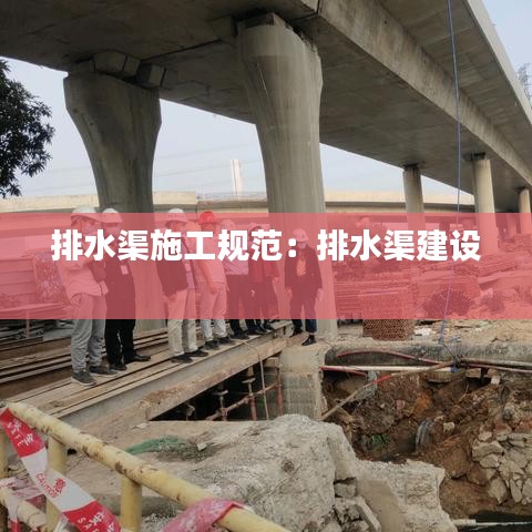 排水渠施工規(guī)范：排水渠建設(shè) 