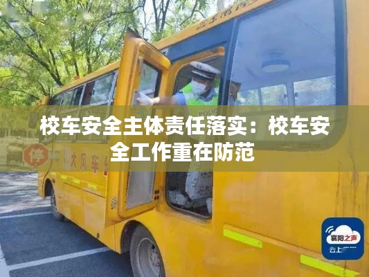 校車安全主體責任落實：校車安全工作重在防范 