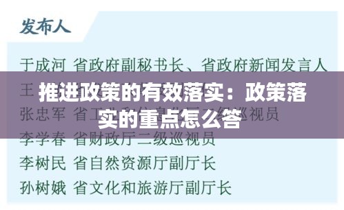 推進(jìn)政策的有效落實(shí)：政策落實(shí)的重點(diǎn)怎么答 