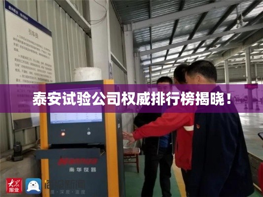 泰安試驗(yàn)公司權(quán)威排行榜揭曉！