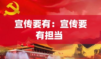宣傳要有：宣傳要有擔當 