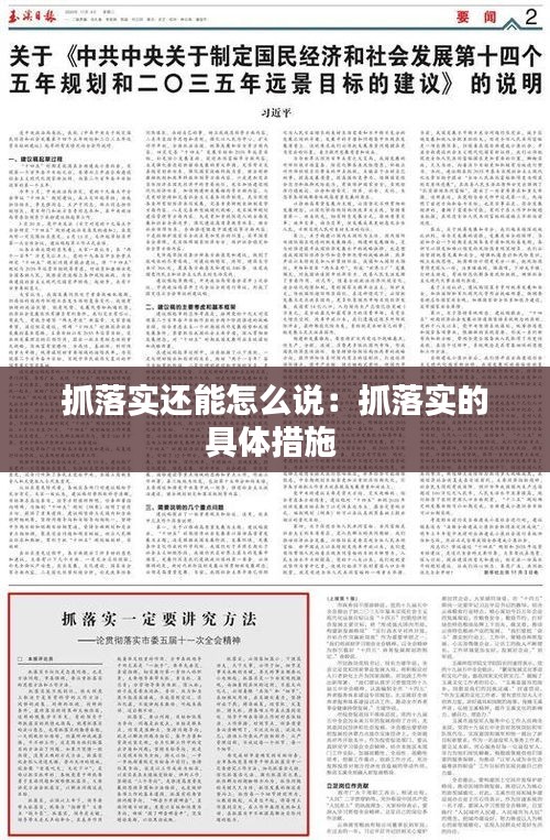 抓落實還能怎么說：抓落實的具體措施 