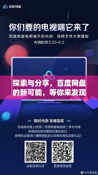 探索與分享，百度網(wǎng)盤的新可能，等你來發(fā)現(xiàn)！