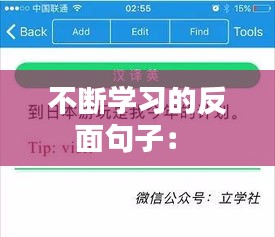 不斷學習的反面句子： 