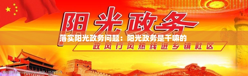 落實陽光政務(wù)問題：陽光政務(wù)是干嘛的 