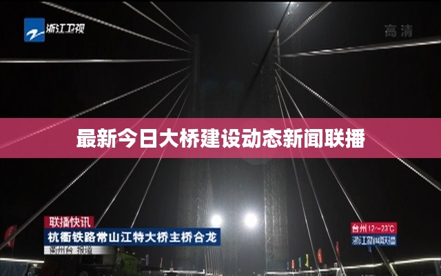 最新今日大橋建設(shè)動態(tài)新聞聯(lián)播