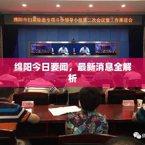 綿陽今日要聞，最新消息全解析