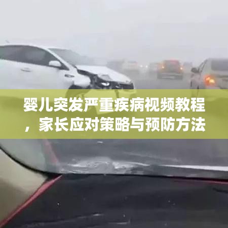 嬰兒突發嚴重疾病視頻教程，家長應對策略與預防方法全解析