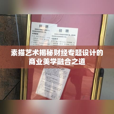 素描藝術(shù)揭秘財(cái)經(jīng)專題設(shè)計(jì)的商業(yè)美學(xué)融合之道