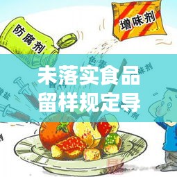 未落實食品留樣規定導致：食品生產企業未留樣案 