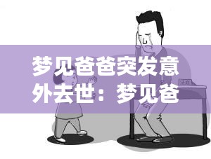 夢見爸爸突發意外去世：夢見爸爸意外死了自己大哭 
