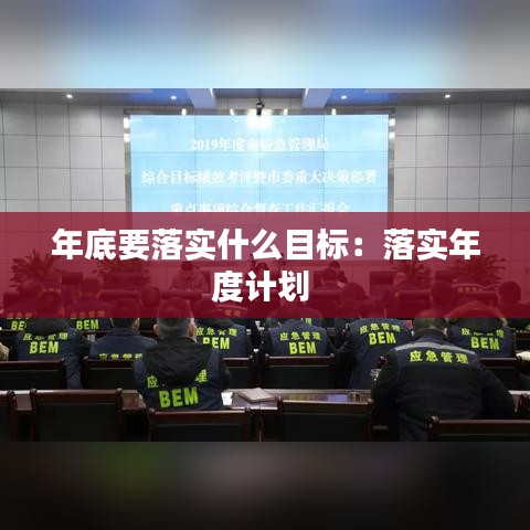年底要落實什么目標(biāo)：落實年度計劃 