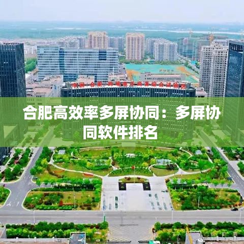 合肥高效率多屏協(xié)同：多屏協(xié)同軟件排名 