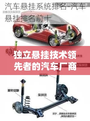 獨(dú)立懸掛技術(shù)領(lǐng)先者的汽車廠商排名前十車型大盤點(diǎn)！