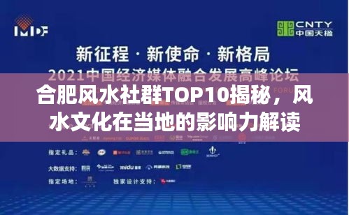 合肥風水社群TOP10揭秘，風水文化在當?shù)氐挠绊懥庾x