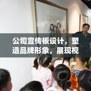 公司宣傳板設計，塑造品牌形象，展現視覺魅力名片