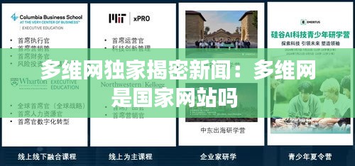 多維網(wǎng)獨(dú)家揭密新聞：多維網(wǎng)是國(guó)家網(wǎng)站嗎 