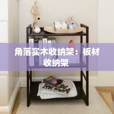 角落實(shí)木收納架：板材收納架 