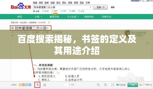 百度搜索揭秘，書簽的定義及其用途介紹