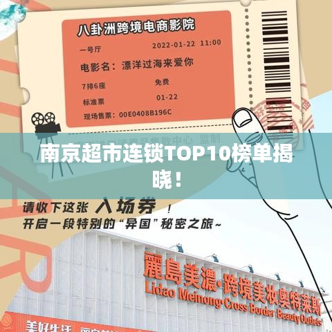 南京超市連鎖TOP10榜單揭曉！