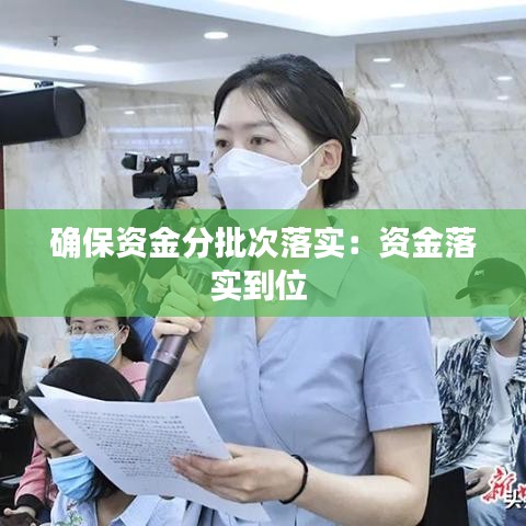 確保資金分批次落實(shí)：資金落實(shí)到位 