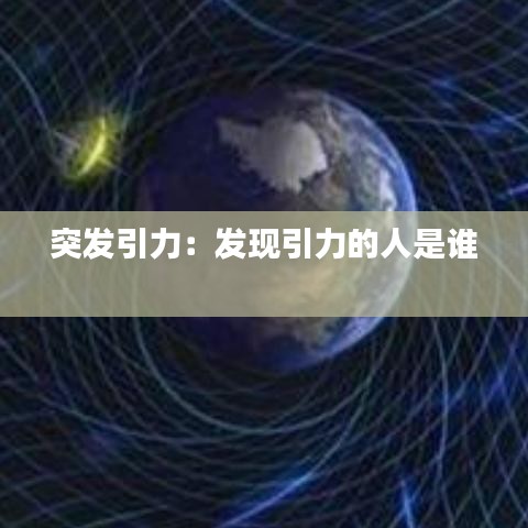 突發(fā)引力：發(fā)現(xiàn)引力的人是誰 