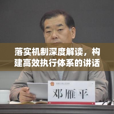 落實(shí)機(jī)制深度解讀，構(gòu)建高效執(zhí)行體系的講話