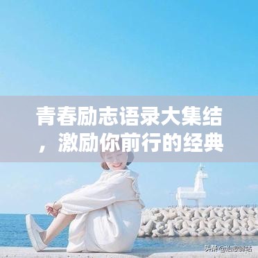 青春勵(lì)志語錄大集結(jié)，激勵(lì)你前行的經(jīng)典語句