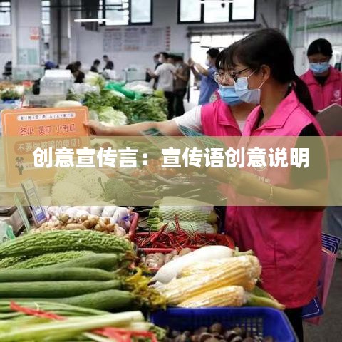 創(chuàng)意宣傳言：宣傳語(yǔ)創(chuàng)意說明 