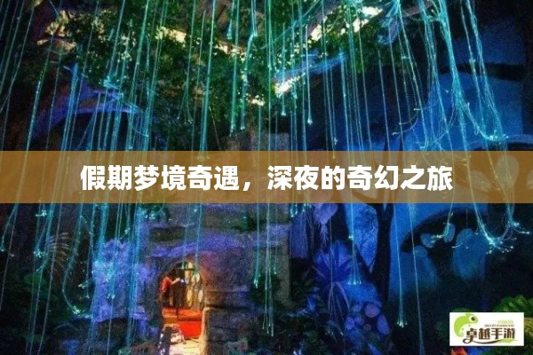 假期夢境奇遇，深夜的奇幻之旅