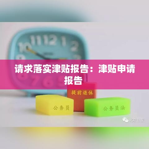 請求落實津貼報告：津貼申請報告 