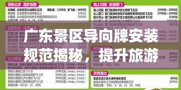廣東景區導向牌安裝規范揭秘，提升旅游體驗的關鍵要素