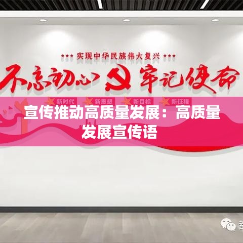 宣傳推動高質(zhì)量發(fā)展：高質(zhì)量發(fā)展宣傳語 