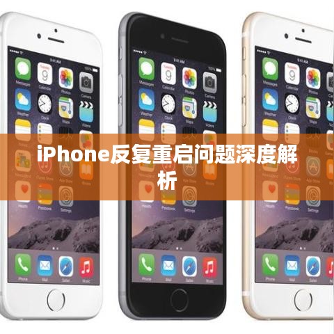 iPhone反復(fù)重啟問題深度解析