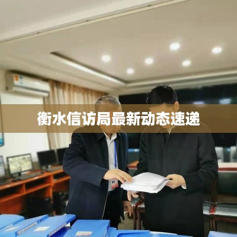 衡水信訪局最新動態(tài)速遞