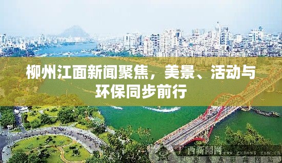柳州江面新聞聚焦，美景、活動與環保同步前行
