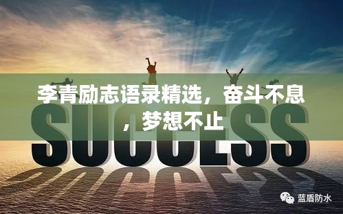 李青勵志語錄精選，奮斗不息，夢想不止