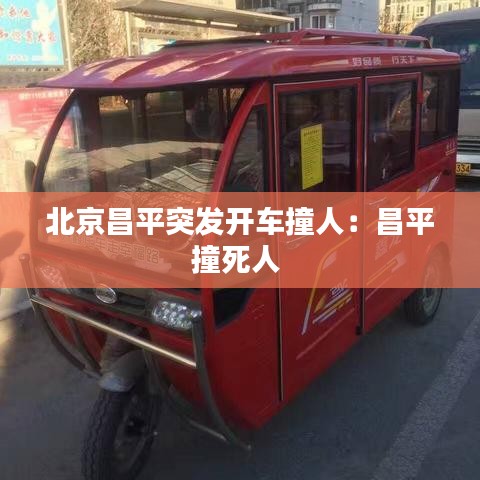 北京昌平突發開車撞人：昌平撞死人 